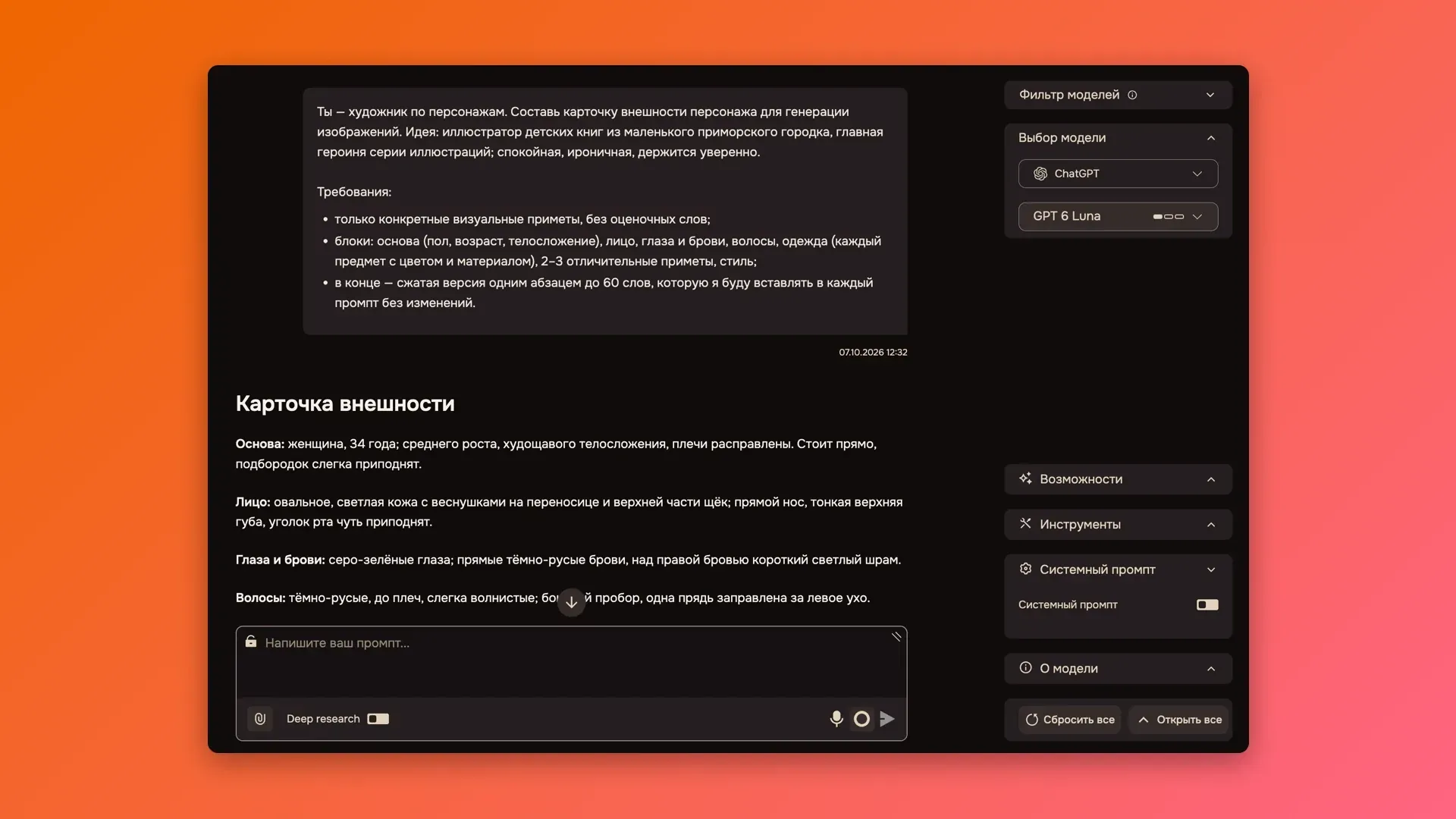 Ответ ChatGPT на промпт для текстового паспорта: внешность героини расписана по блокам — основа, лицо, глаза и брови, волосы