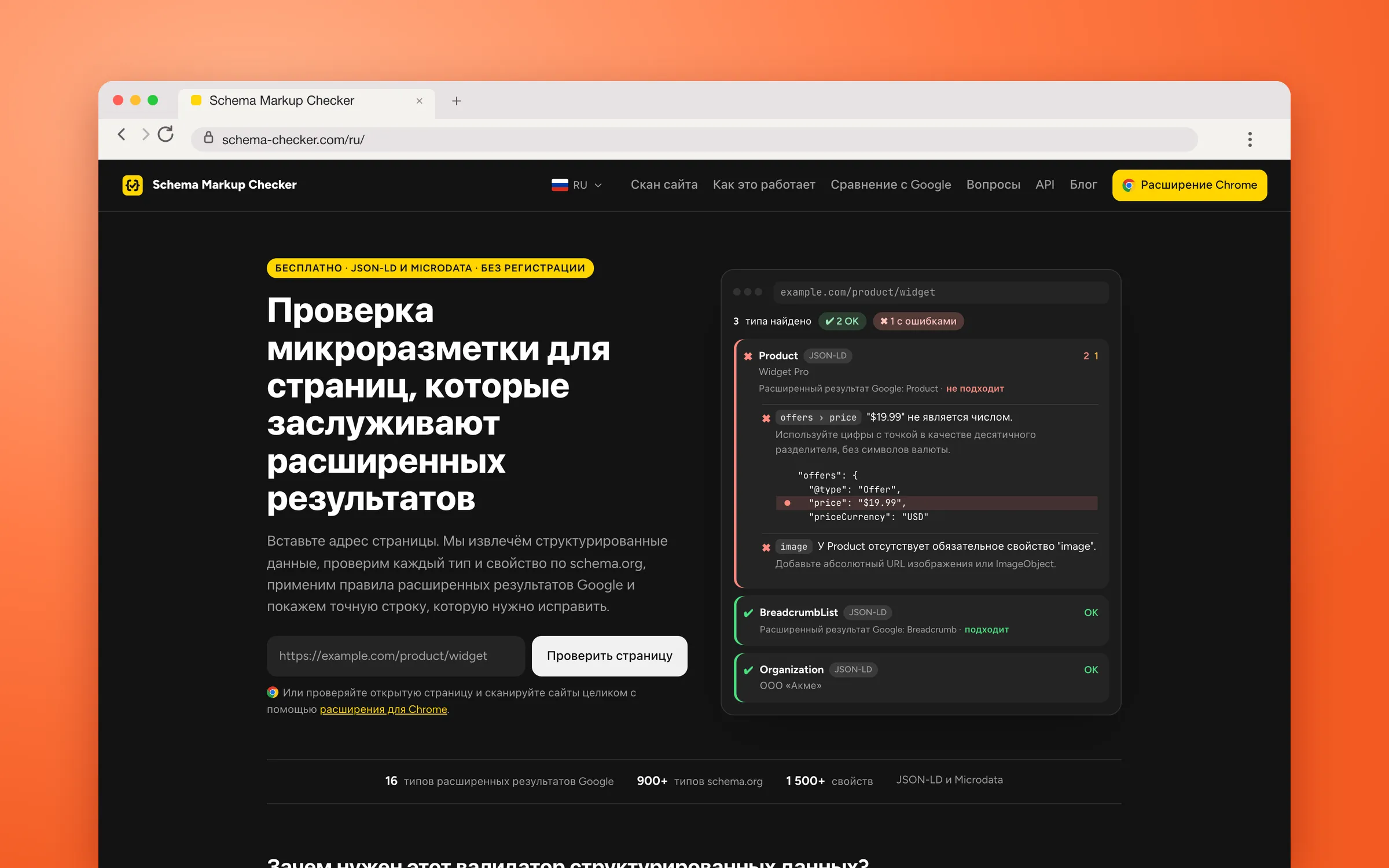 Schema Markup Checker в окне браузера: отчет о проверке микроразметки страницы