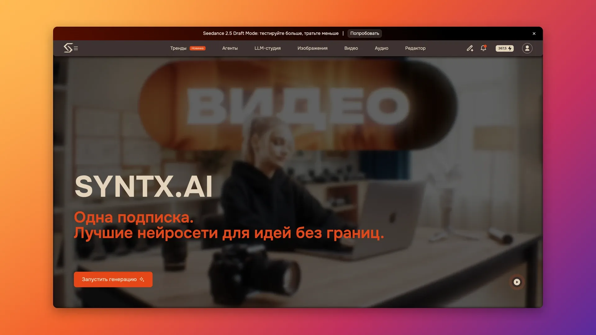 Главная страница SYNTX.AI — агрегатора нейросетей для изображений, видео, текста и аудио